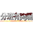 分班有夠爛 (attack on titan)