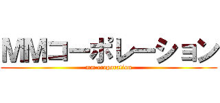 ＭＭコーポレーション (mm corporation)