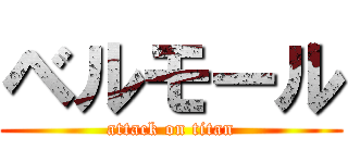 ベルモール (attack on titan)