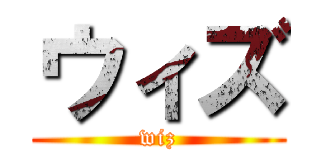 ウィズ (wiz)