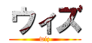ウィズ (wiz)