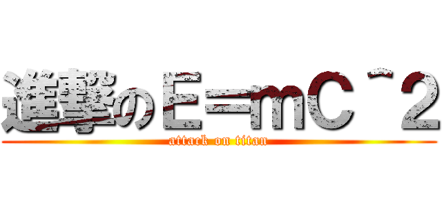 進撃のＥ＝ｍＣ＾２ (attack on titan)