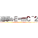 進撃のＥ＝ｍＣ＾２ (attack on titan)