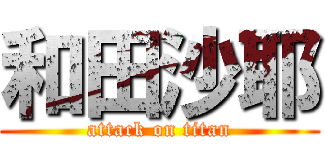 和田沙耶 (attack on titan)