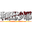 和田沙耶 (attack on titan)