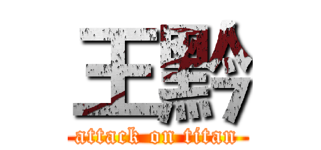 王黔 (attack on titan)
