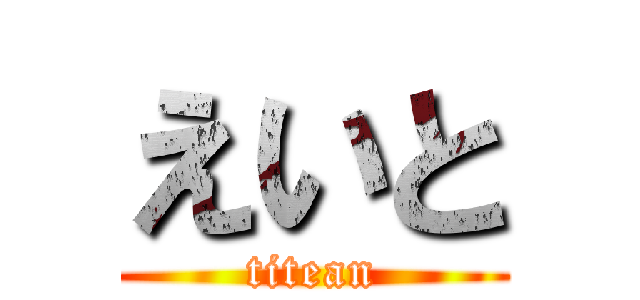 えいと (titean)