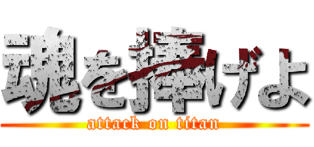 魂を捧げよ (attack on titan)