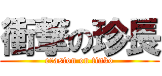 衝撃の珍長 (erasion on tinko)