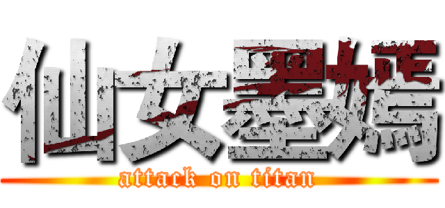 仙女墨嫣 (attack on titan)