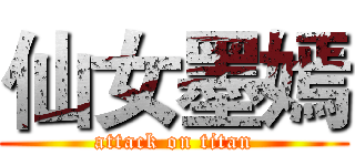 仙女墨嫣 (attack on titan)