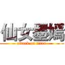 仙女墨嫣 (attack on titan)