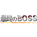 最终のＢＯＳＳ (The final BOSS)