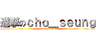 進撃のｃｈｏ＿ｓｅｕｎｇ (attack on titan)