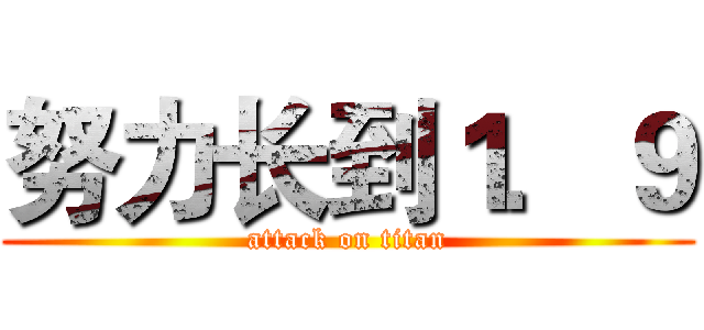 努力长到１．９ (attack on titan)