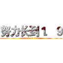 努力长到１．９ (attack on titan)