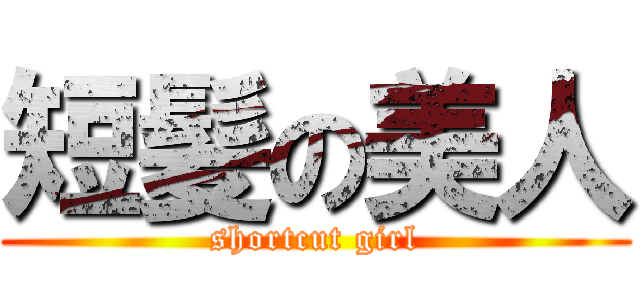 短髪の美人 (shortcut girl)