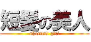 短髪の美人 (shortcut girl)