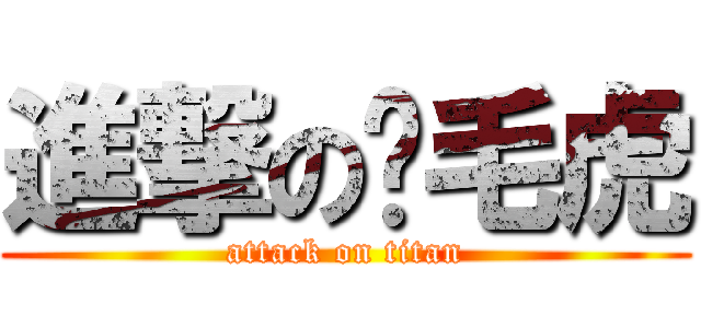進撃の黃毛虎 (attack on titan)
