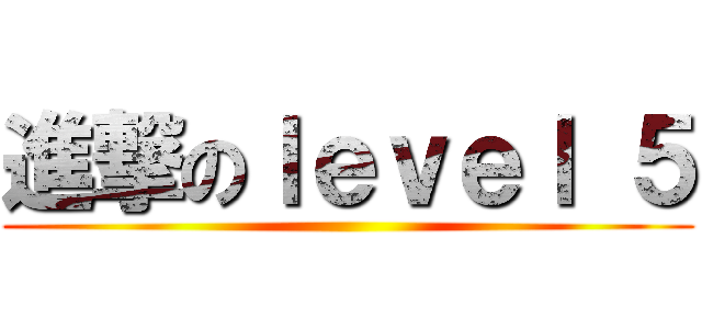 進撃のｌｅｖｅｌ ５ ()