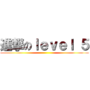 進撃のｌｅｖｅｌ ５ ()