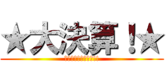 ★大決算！★ (店長いち押し決算車!!)