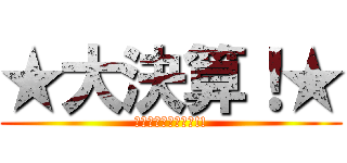 ★大決算！★ (店長いち押し決算車!!)