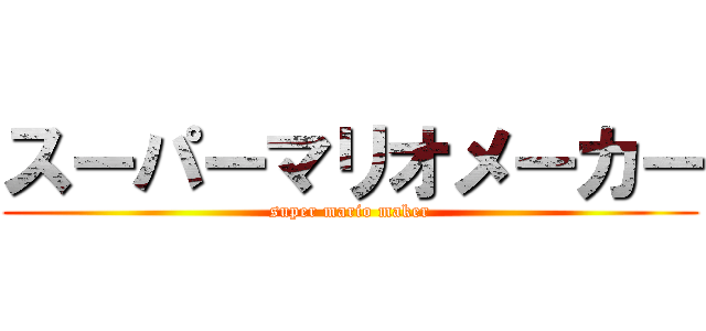 スーパーマリオメーカー (super mario maker)