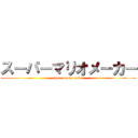 スーパーマリオメーカー (super mario maker)