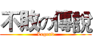不敗の傳說 (Legend)