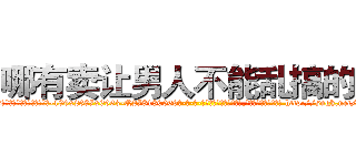 哪有卖让男人不能乱搞的药 (哪有卖让男人不能乱搞的药【电-186x2687x6963-Q278180069元-吉-药-业】我们做的是长期生意,靠的是老客户长期支持 http://sngk.net/hzZcpZ
)