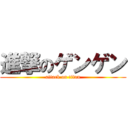 進撃のゲンゲン (attack on titan)