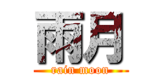 雨月 (rain moon)