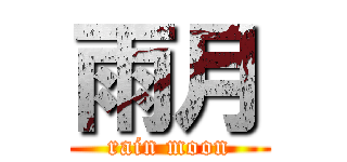 雨月 (rain moon)