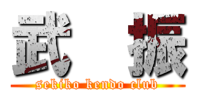 武  振 (sekiko kendo club)