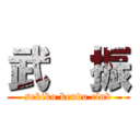 武  振 (sekiko kendo club)