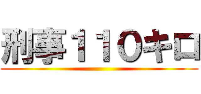 刑事１１０キロ ()