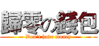 歸零の錢包 ( Don’t have money )