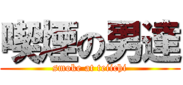 喫煙の男達 (smoke at teiichi)