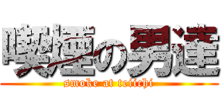 喫煙の男達 (smoke at teiichi)