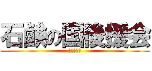 石鹸の国後援会 (山本よしの)