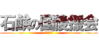 石鹸の国後援会 (山本よしの)