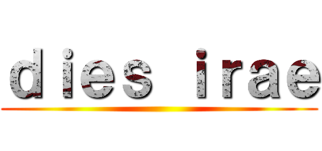 ｄｉｅｓ ｉｒａｅ ()