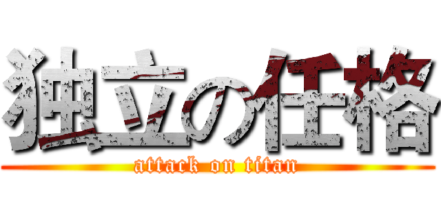 独立の任格 (attack on titan)