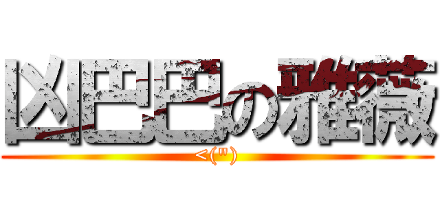 凶巴巴の雅薇 (<(\"))