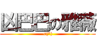 凶巴巴の雅薇 (<(\"))