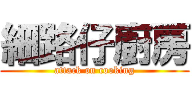 細路仔廚房 (attack on cooking)