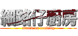 細路仔廚房 (attack on cooking)