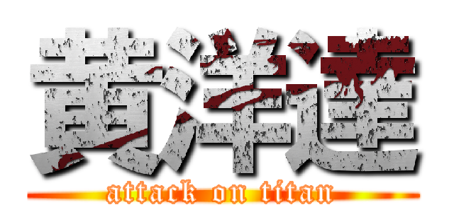 黄洋達 (attack on titan)