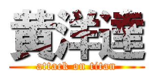 黄洋達 (attack on titan)